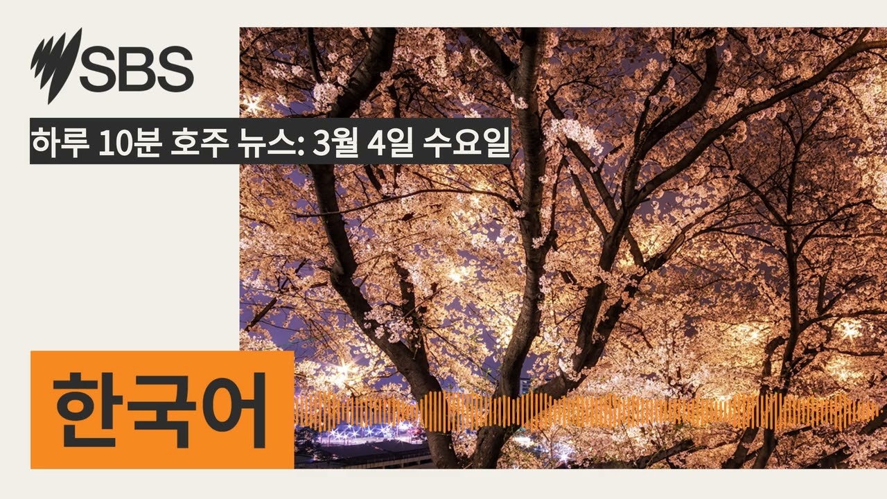 하루 10분 호주 뉴스: 3월 4일 수요일 | SBS Korean - SBS 한국어 프로그램