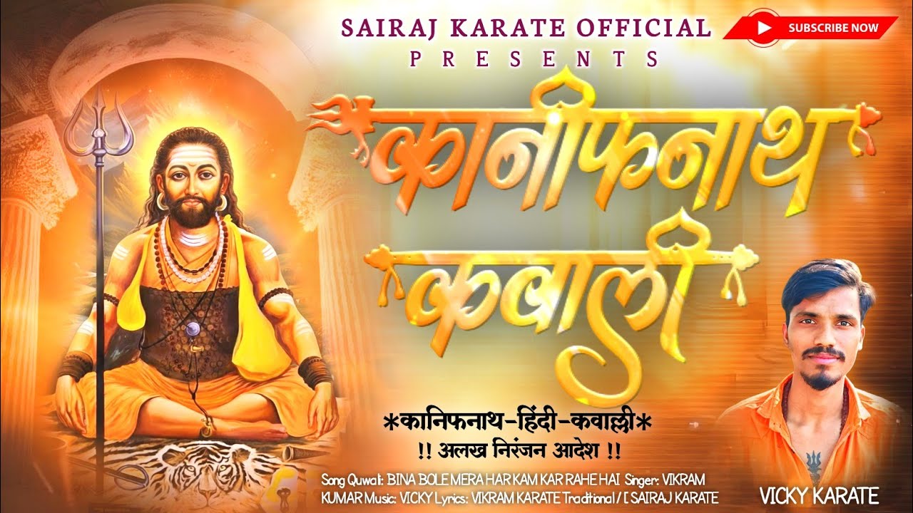कानिफनाथ मेरा हर काम कर रहे हैं || Kanifnath Song Quwali || अलख निरंजन || 🚩