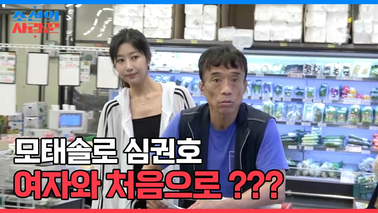 모태솔로 심권호, 여자와 생애 첫 장보기 도전? #조선의사랑꾼 #선공개 