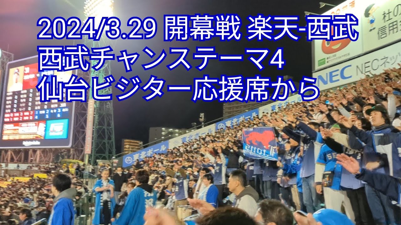 【アカペラ前奏有り】埼玉西武ライオンズチャンステーマ4 アカペラの大応援が鳴り響く仙台ビジター応援席より楽天-西武 2024/3.29