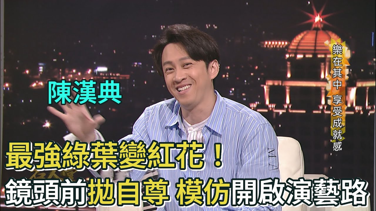 最強綠葉變紅花！陳漢典鏡頭前可以拋下自尊 用模仿開啟演藝路│台灣名人堂（2019）