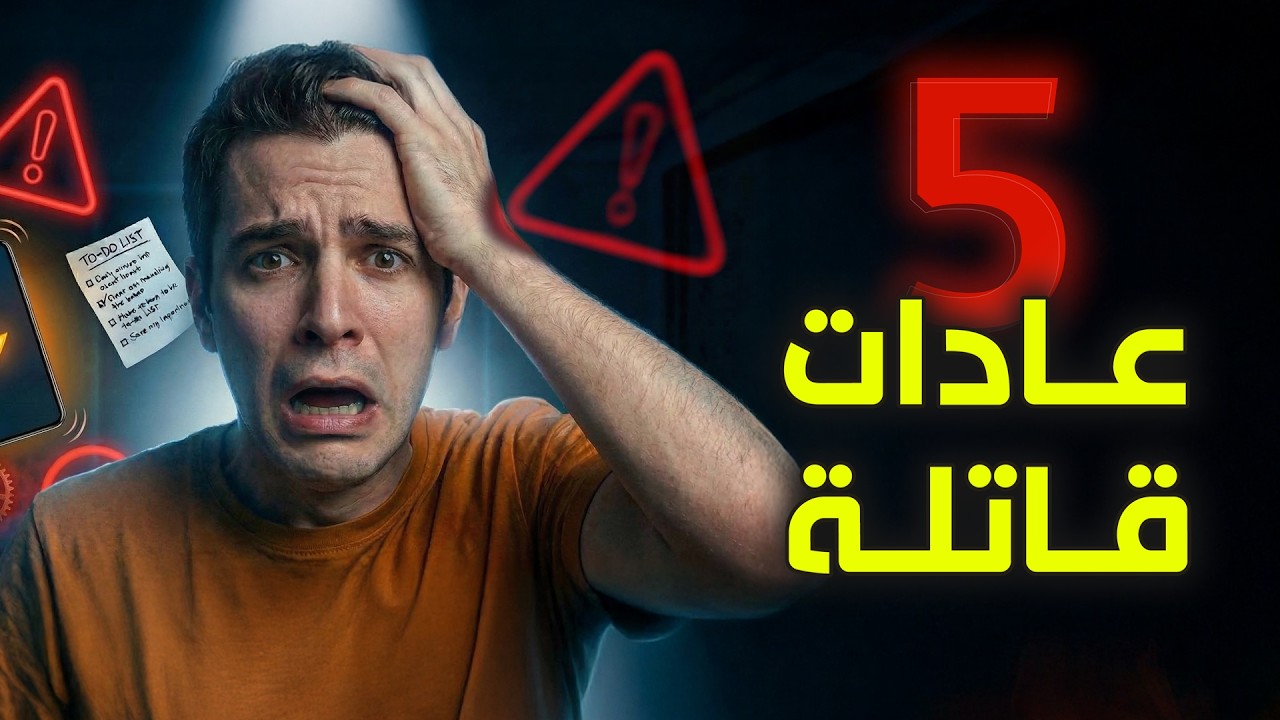 5 عادات تفعلها كل يوم.. لكنها تدمر مستقبلك ⚠️💥فيديو ناري 🔥