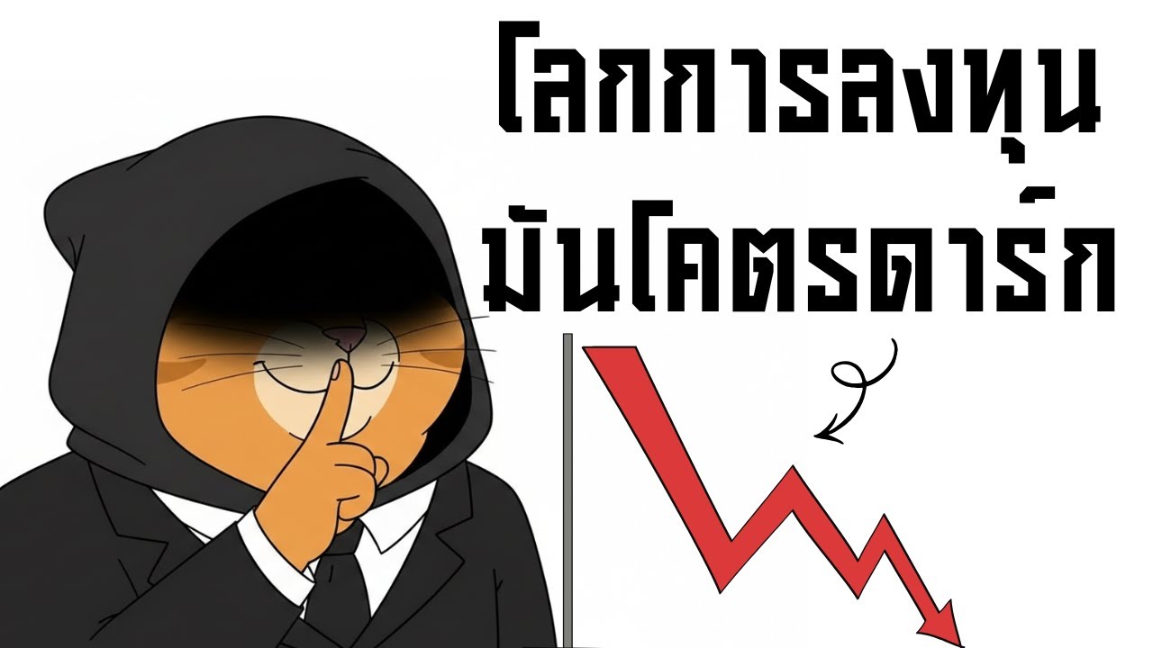 ความลับดำมืดของโลกการลงทุนที่โคตรดาร์ก และไม่มีใครกล้าบอกคุณ!