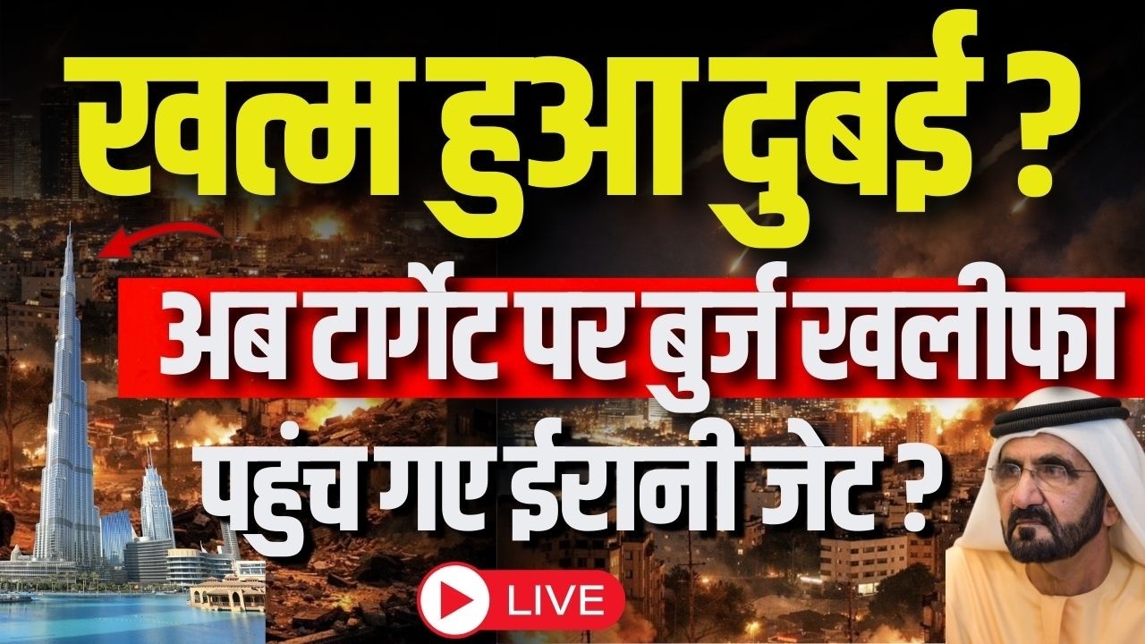 Dubai Burj Khalifa attack: रिस्क जोम ने शामिल हुआ दुबई, बुर्ज खलीफा के पास धमाके | Iran America War