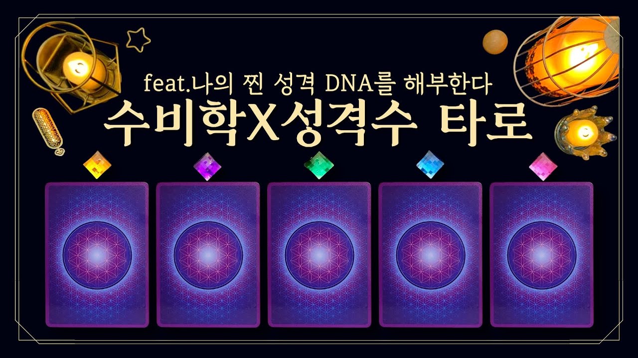[타로] 수비학X성격수 타로🔮 나의 찐 성격 DNA를 해부한다⚡(feat.진로, 사회, 인간관계까지 한 번에 OK💥남들이 보는 나 vs 진짜 내면의 나 완벽분석🎯)