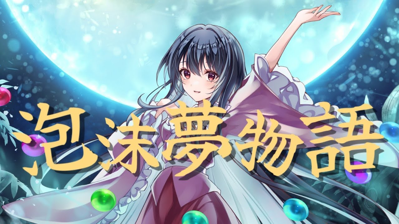 【東方Vocal】舞々 / 泡沫夢物語 (原曲：竹取飛翔〜Lunatic Princess )