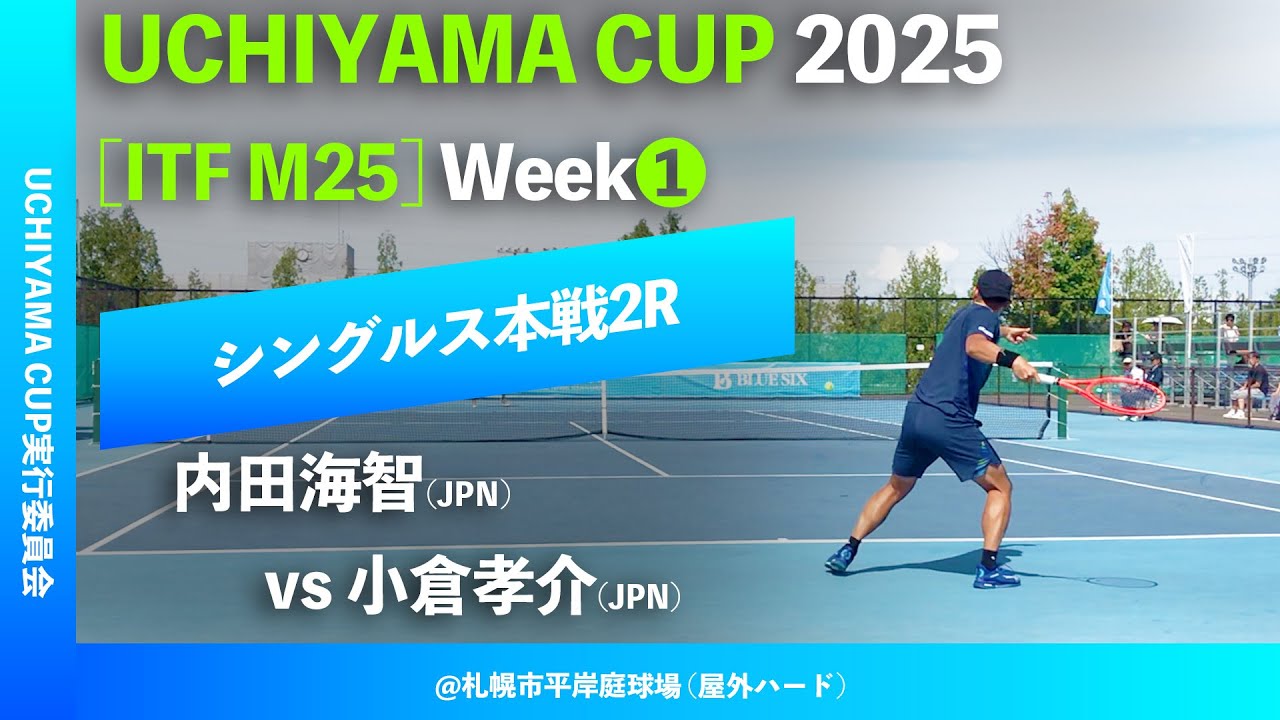 #超速報【Uchiyama Cup 2025/①週目2R】内田海智(JPN) vs 小倉孝介(JPN)  Uchiyama Cup 2025 Week1 シングルス2回戦