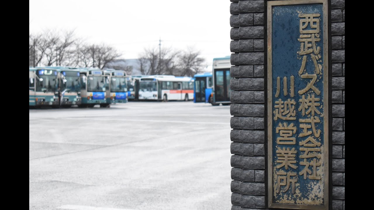 【西武バス川越営業所】～朝の出庫観察～