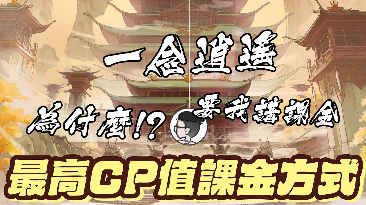 一念逍遙｜乾貨攻略｜課金CP值最高的選項｜如何將錢錢花在刀口上