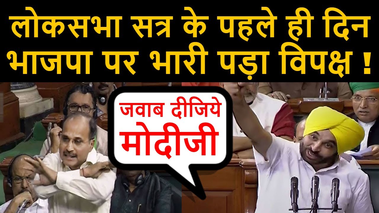 Adhir Ranjan Chowdhury & Bhagwant Mann Raised An Important Issue in Parliament House