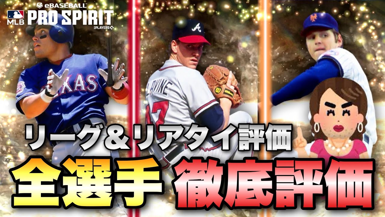 【メジャスピ】獲るべき選手は誰？！最強選手揃いのレジェンドガチャ全選手徹底評価解説するわよ💕