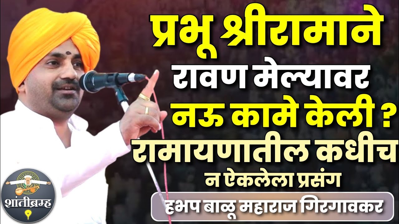 श्री रामाने रावण मेल्यावर नऊ कामे केली | कधीच न ऐकलेला प्रसंग | बाळू महाराज गिरगावकर  Balu Maharaj 