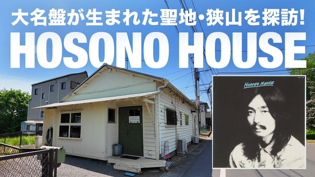 【レコード聖地巡礼】細野晴臣『HOSONO HOUSE』名盤が生まれた狭山を探訪【ep.04】