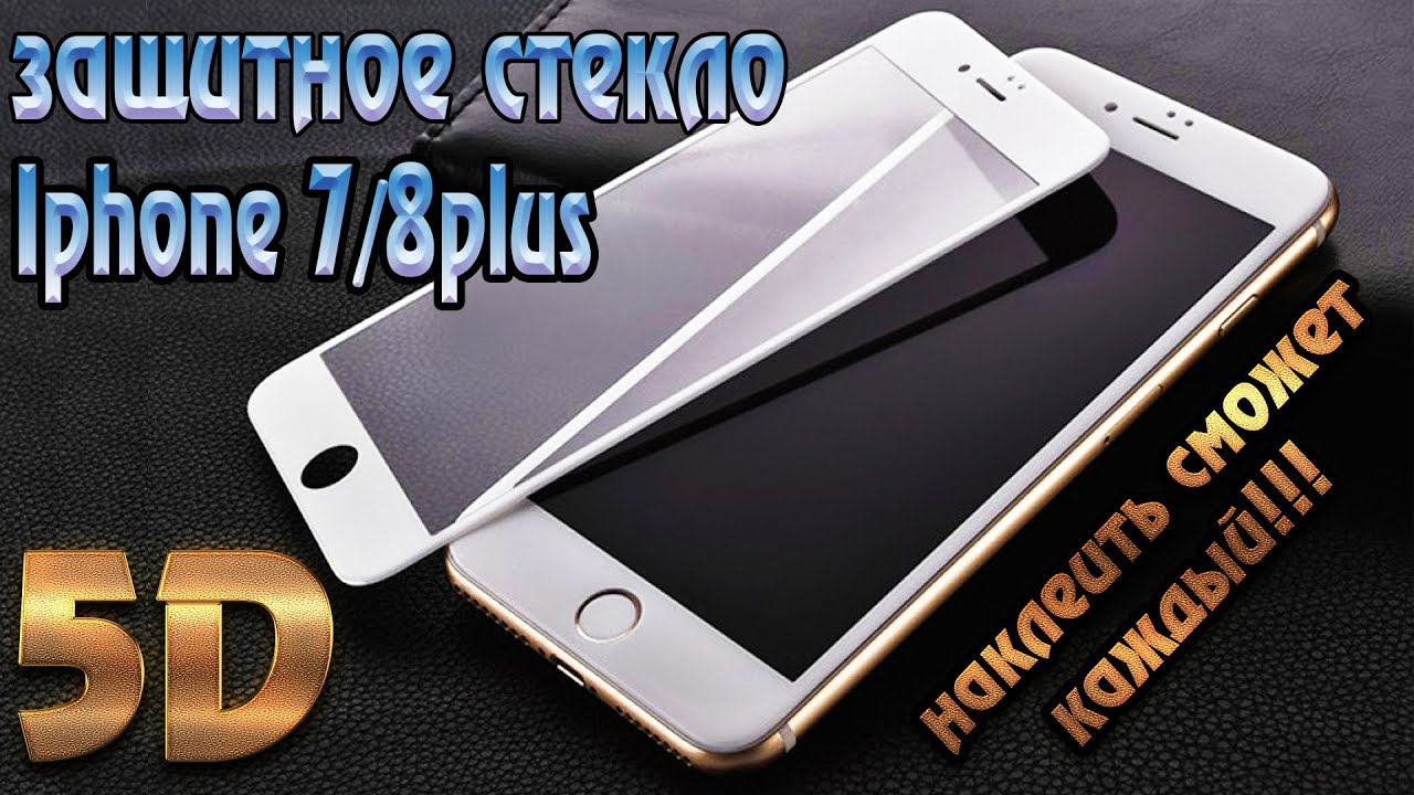 Защитное стекло 5D для iphone 7 и 8 plus - Наклеить сможет каждый!!!
