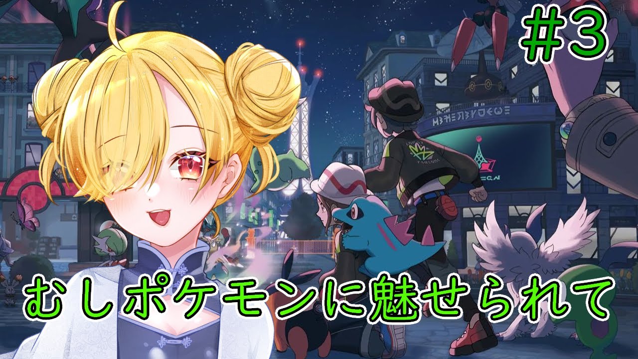 【＃ポケモンZA】#3 むしポケたちと駆け抜ける【ネタバレ注意/男声美少女Vtuber】