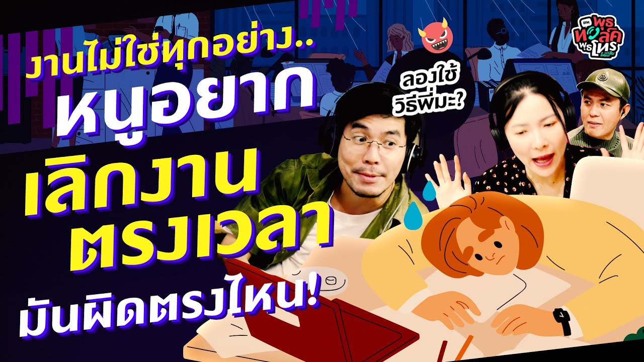 งานไม่ใช่ทุกอย่าง.. หนูอยากเลิกงานตรงเวลามันผิดตรงไหน! - Highlight พุธทอล์คพุธโทร 14 มิ.ย.66