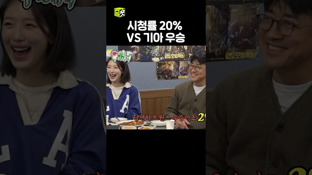 기아 팬 3 : LG 팬 2 #미운우리새끼 #MyLittleOldBoy #SBSenter