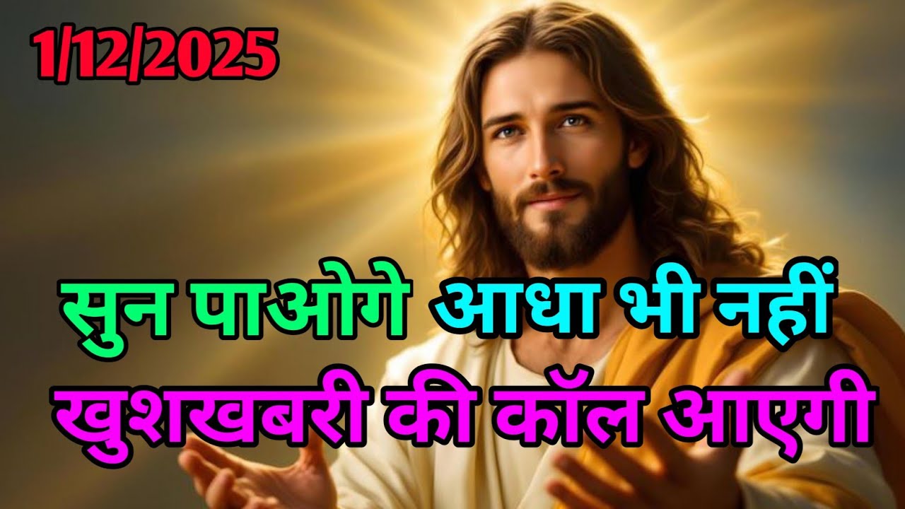 ✝️1दिसंबर 2025 का ब्रह्मांडीय सन्देश ||🛑 Aj ka universe Sandesh .......