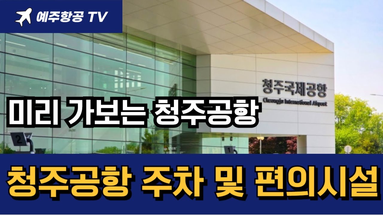 청주공항 주차 식당 및 편의시설안내 예주항공여행사