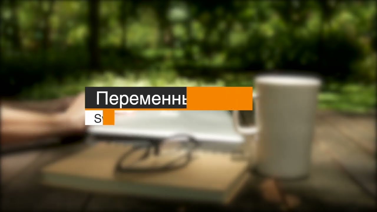 7. Константы и переменные