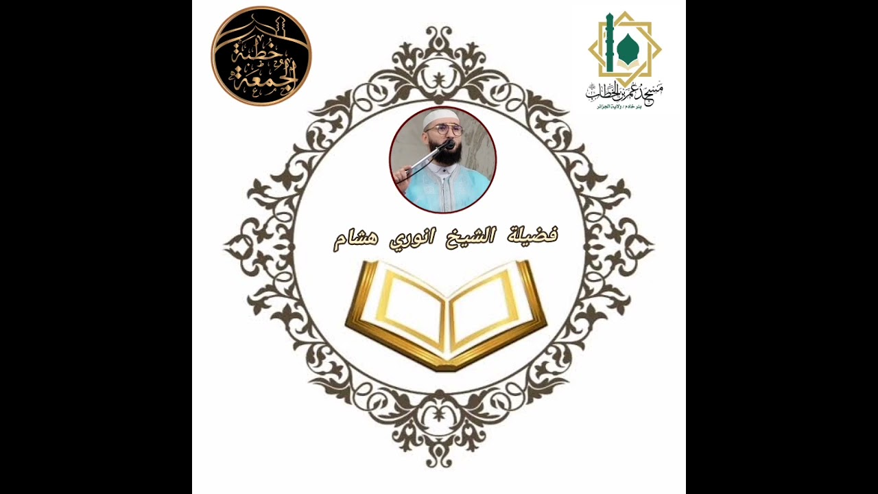 الشيخ انوري هشام حفظه الله