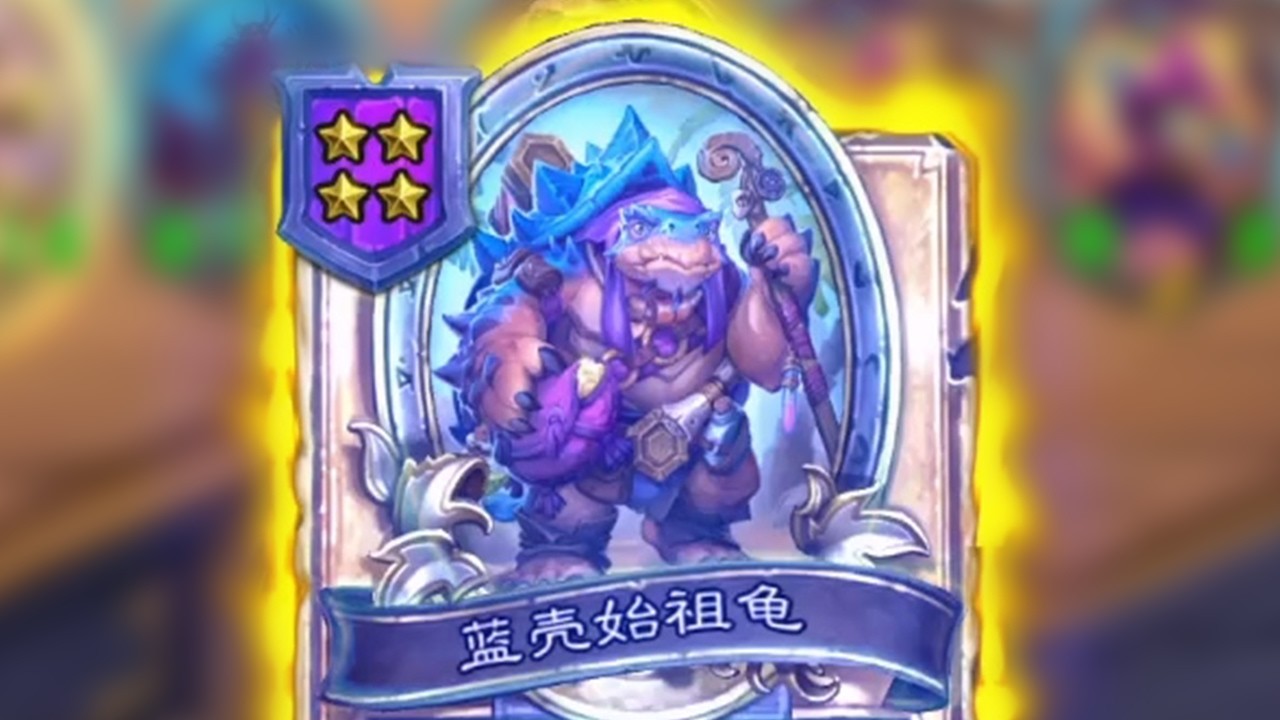 龟龟倒转！一回合三金龟直接杀死比赛！