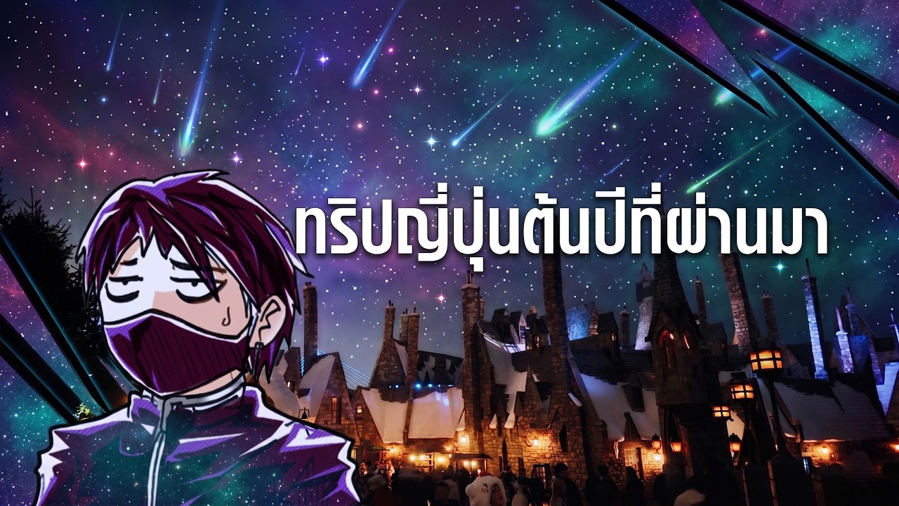 เที่ยวญี่ปุ่นหลังปีใหม่ เจอแผ่นดินไหวพอดี : อย่าเข้ามาดูครับ EP 45