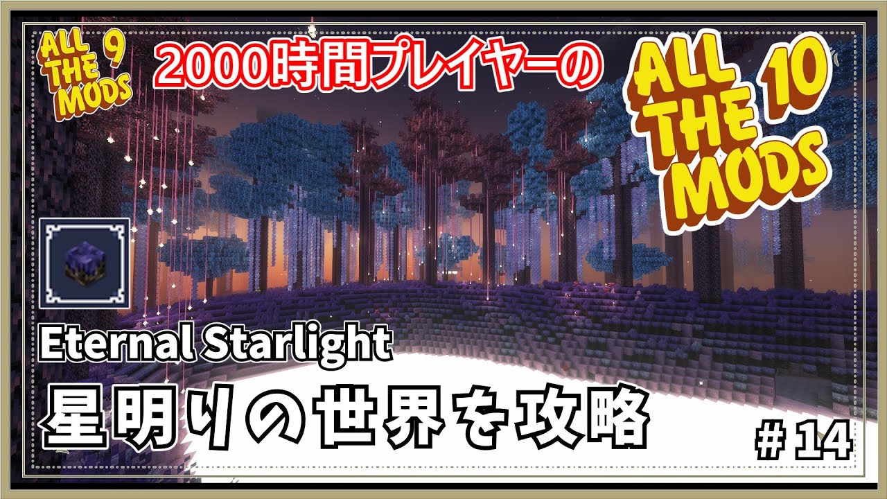 【マイクラ】AllTheMods9に2000時間囚われていた人のAllTheMods10 月明かりの世界を探検 -Eternal Starlight-【AllTheMods10】