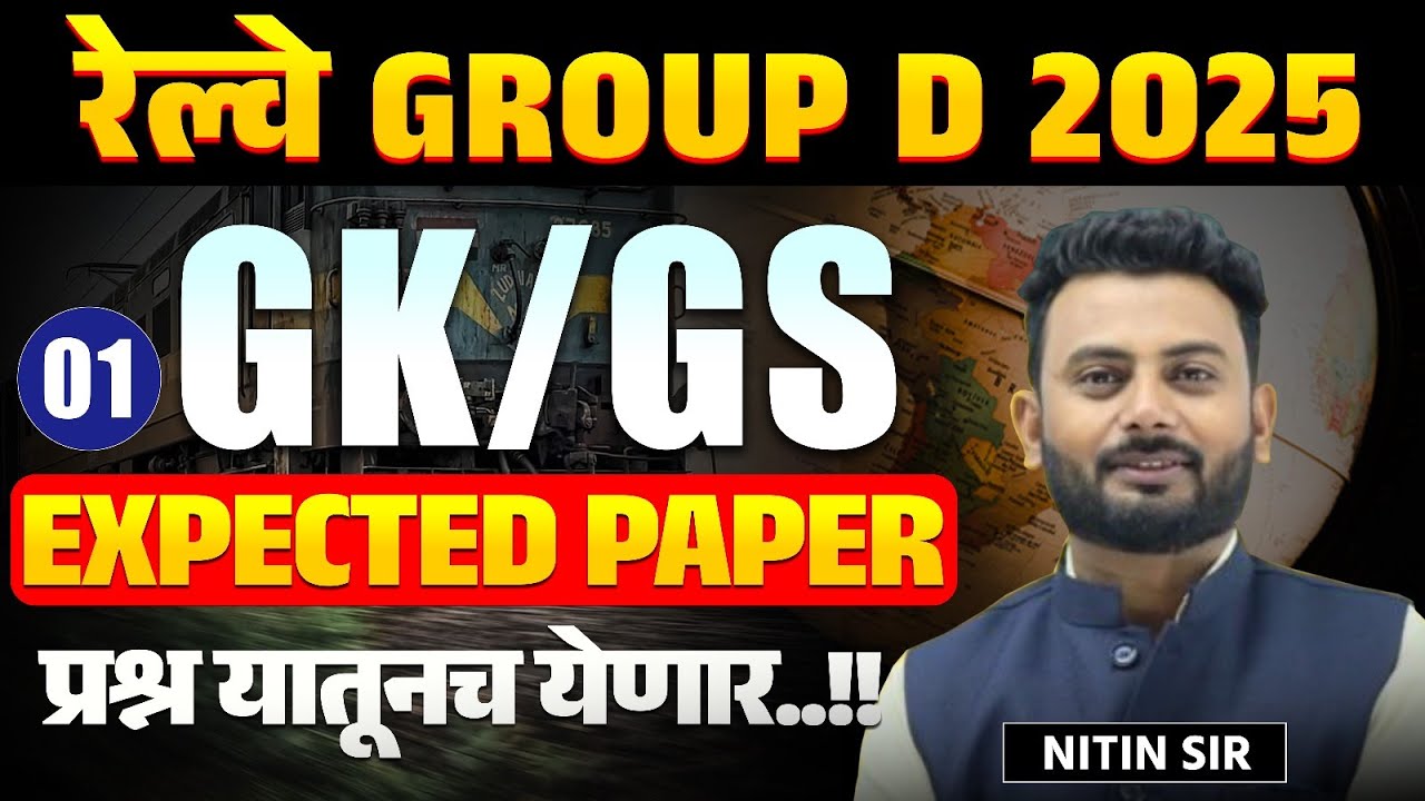 RRB Exam | RRB Gr.D 2025 | GK/GS - Expected Paper | PYQ With Solving Tricks | प्रश्न यातूनच येणार..!