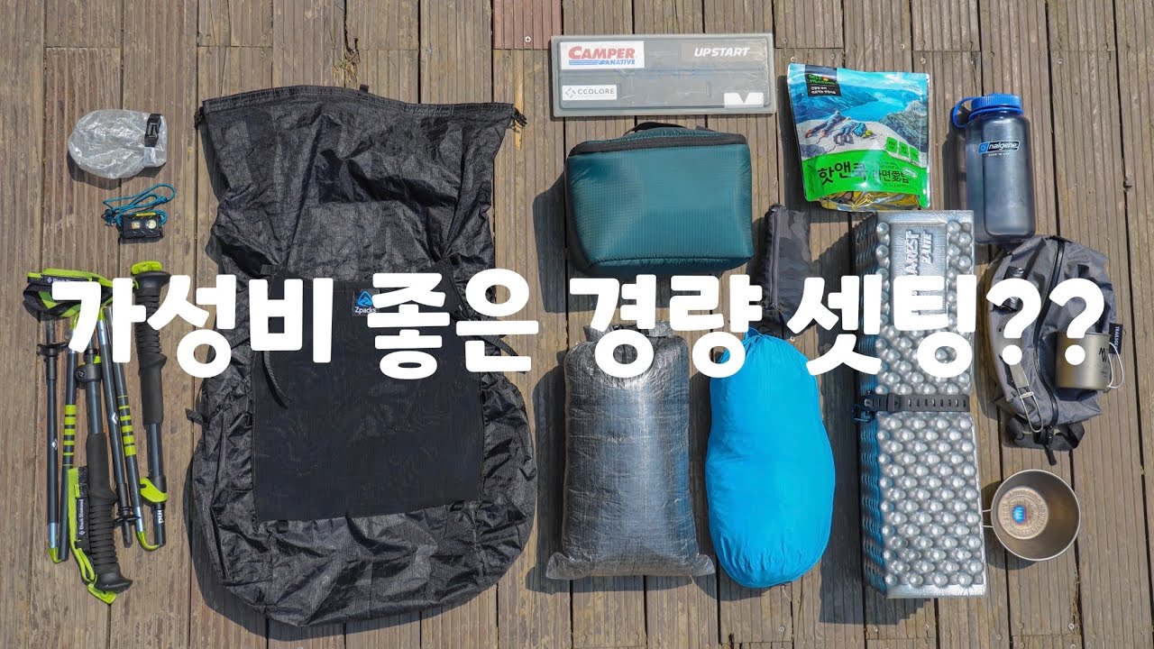 38리터 백패킹장비 패킹, BPL 가성비로 준비하는 방법 그리고 백패킹연구가의 장비소개