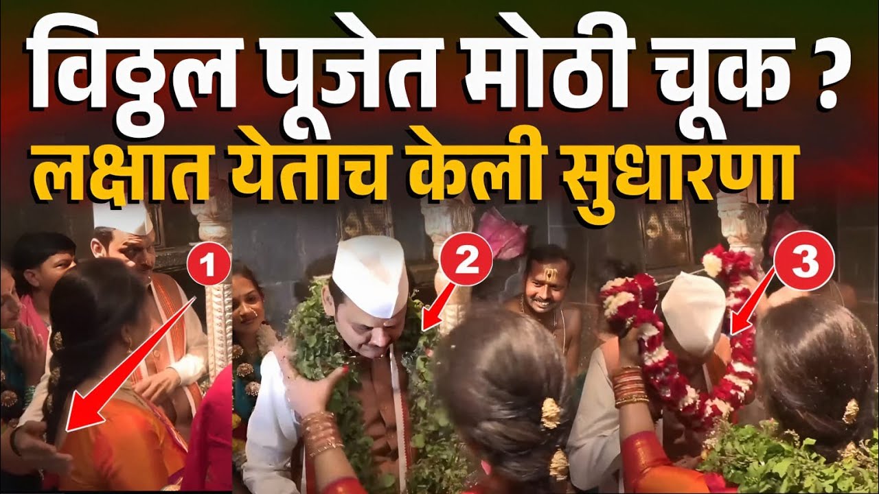 फडणवीसांना चूक कळताच केली दुरुस्ती, पूजेदरम्यान काय घडलं ? Ashadhi Ekadashi Mahapuja Pandharpur