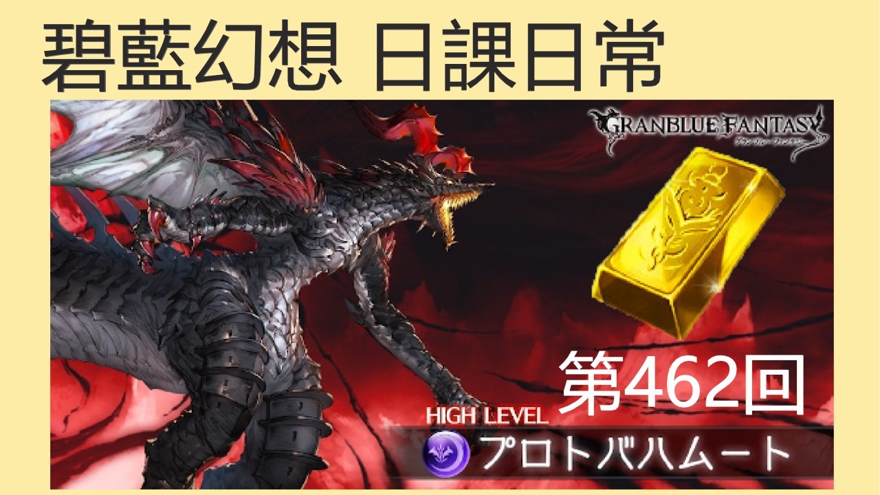 【日課日常462】早安獵金日十一，昨債之金今欲齊【碧藍幻想】【GBF】