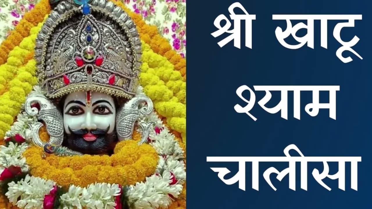 श्री खाटू श्याम चालीसा