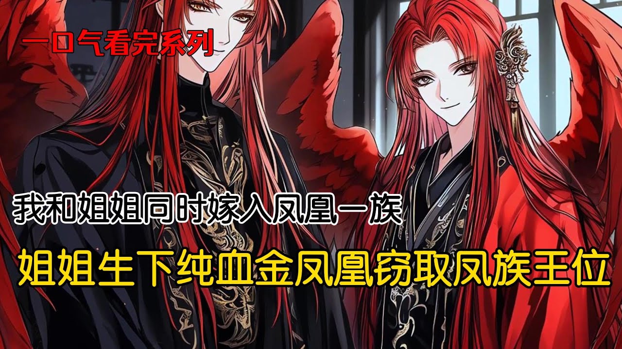 姐姐生下纯血金凤凰，她所嫁的大王子立刻被授封为下一任凤族首领。我却诞下杂毛野鸡，被骂不详，连累二王子夫君受刑而死。可我死后才知道，这野鸡分明是姐姐的孩子！一切都是她和大王子的阴谋#完结文 #古风小说
