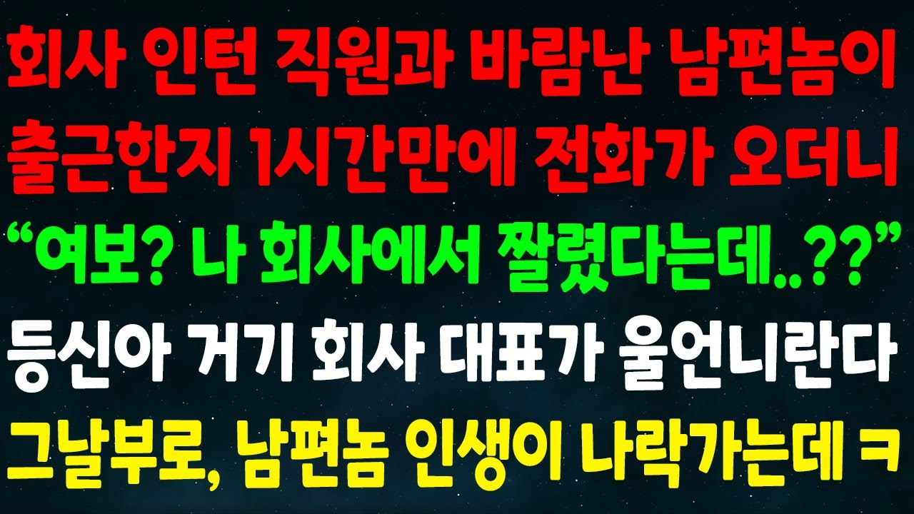 (반전신청사연)회사 인턴 직원과 바람난 남편이 출근한지 1시간만에 전화 오더니 