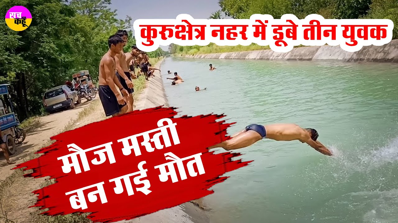Kurukshetra University में पढ़ने वाले तीन युवक नहर में डूबे। Youths Drowned Canal