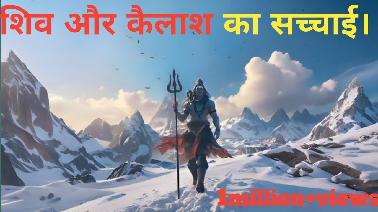 शिव और कैलाश पर्वत का अटूट संगम।