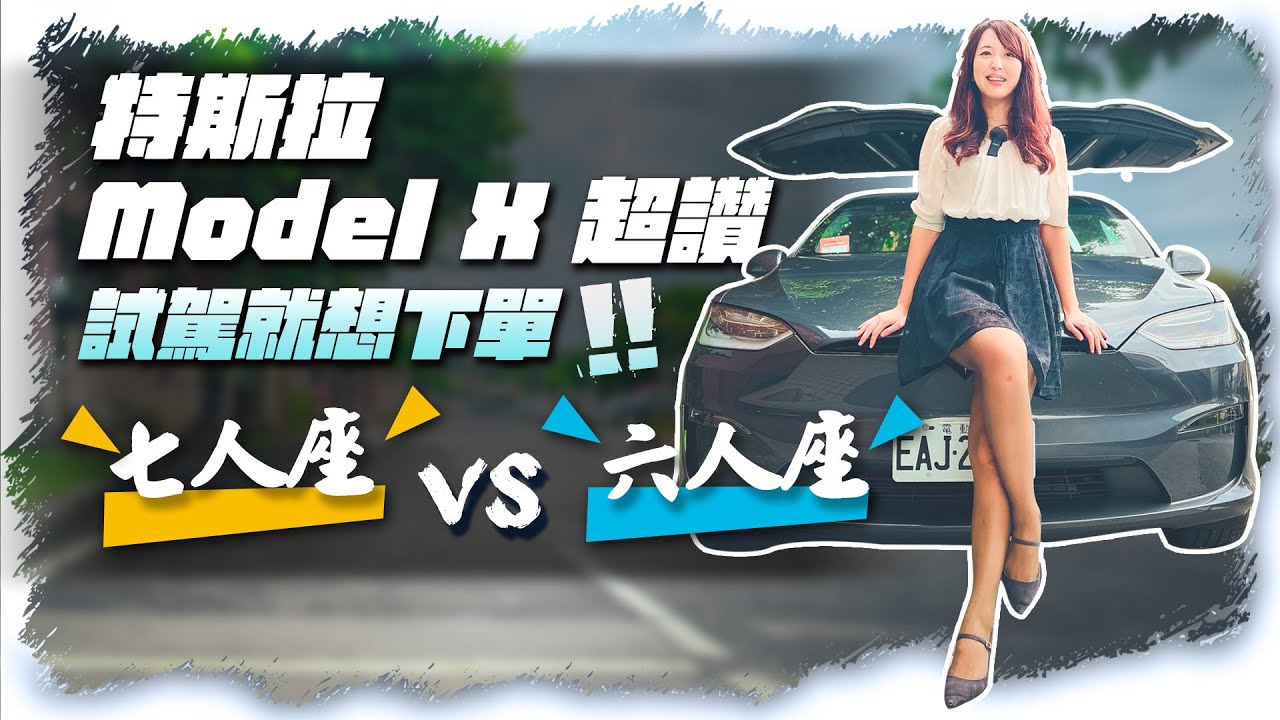 Tesla Model X降價30萬,換車了？｜千匹馬力邊開邊尖叫｜試乘特斯拉兩種車型｜六人座七人座電車怎麼選？