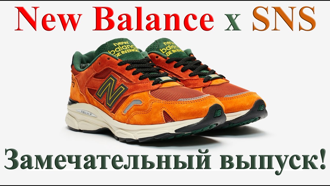 Интересные коллабы New Balance с SneakersnStuff. Обзор замечательного выпуска SNS x New Balance 920