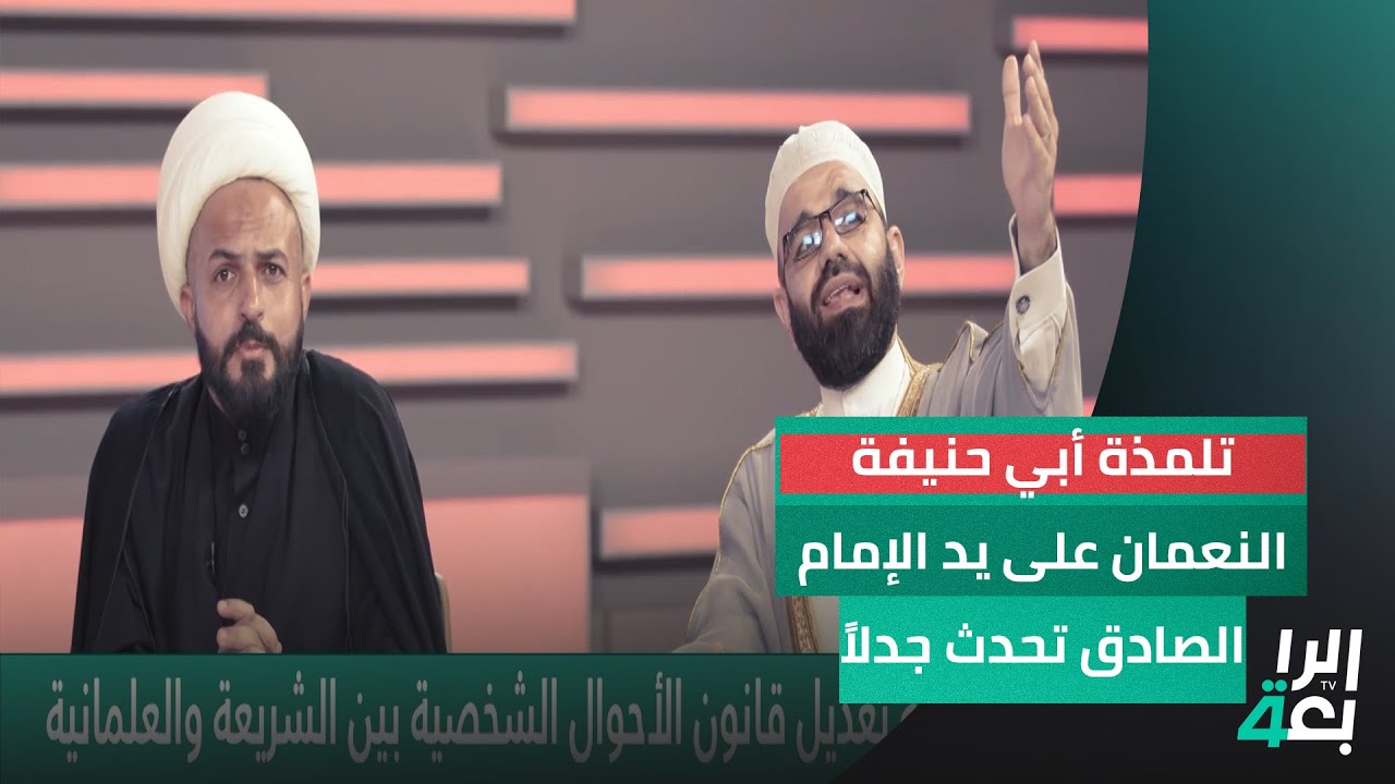 تلمذة أبي حنيفة النعمان على يد الإمام الصادق تحدث جدلاً حاداً بين الضيوف.. الساعدي: قال أبو حنيفة