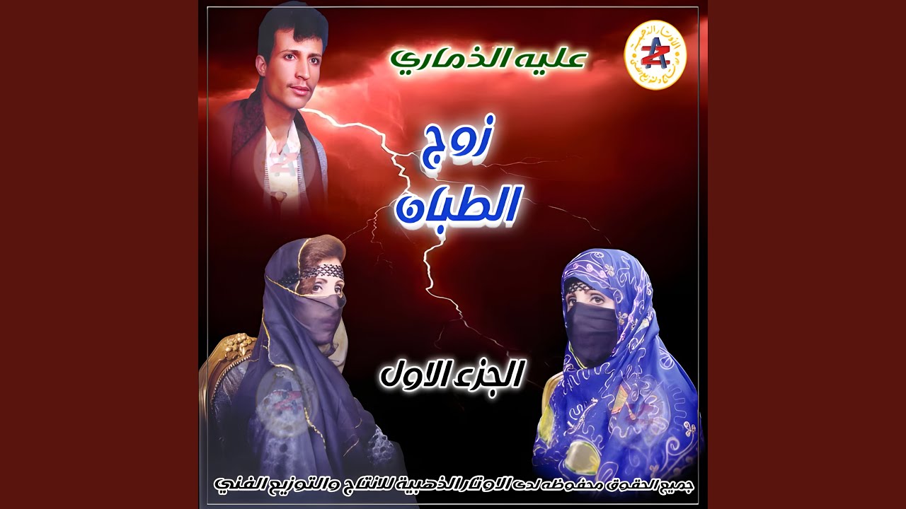 زوج الطبان