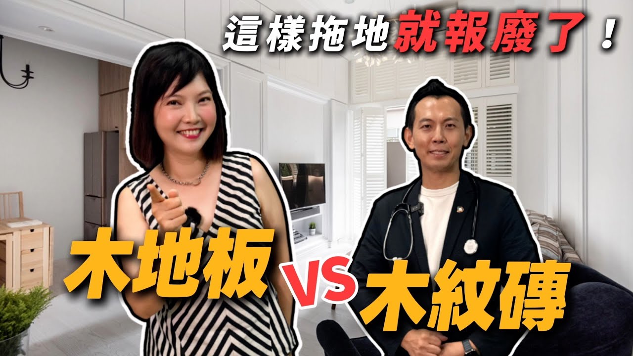 木地板vs木紋磚千萬別選錯！這樣拖地超高風險！保養竟大不同！