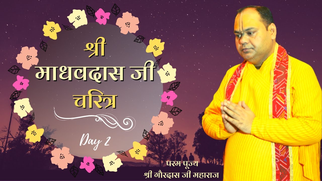 Shri Madhavdas Charitra - Day 2 | Shri Hanuman Mandir, Ghaziabad | Shri Gaurdas Ji Maharaj