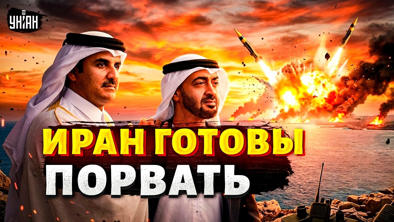 ⚡️ Мощная ОПЛЕУХА Ирану! Персидский залив в ЯРОСТИ: ОАЭ и Катар готовят удар. Громкие детали