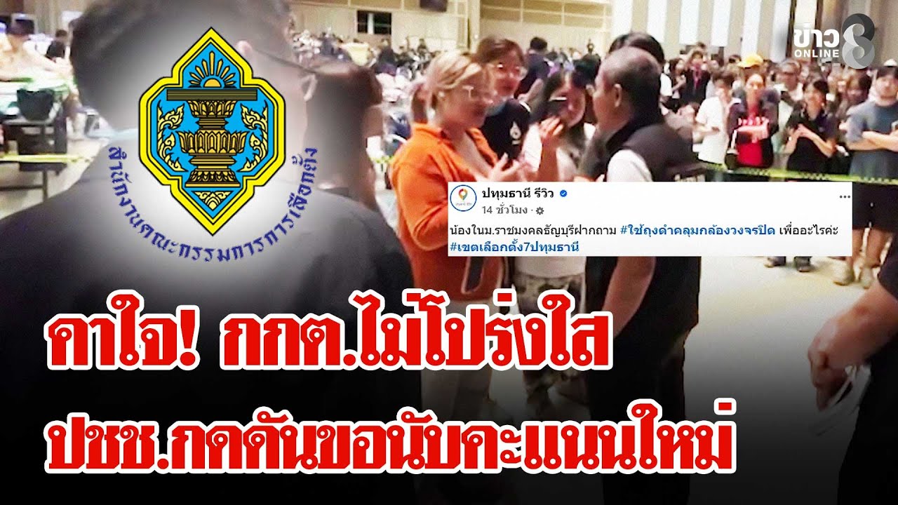 เลือกตั้ง69 : ปชช.กดดันนับคะแนนใหม่กลางดึก คาใจ กกต.ไม่โปร่งใสปิดกล้อง | ลุยชนข่าว | 09 ก.พ. 69