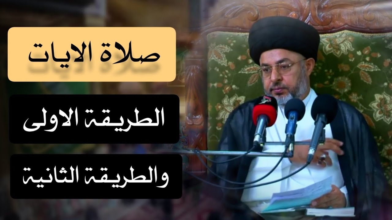 كيفية صلاة الايات - الطريقة الاولى والثانية | كسوف الشمس |  السيد السيستاني