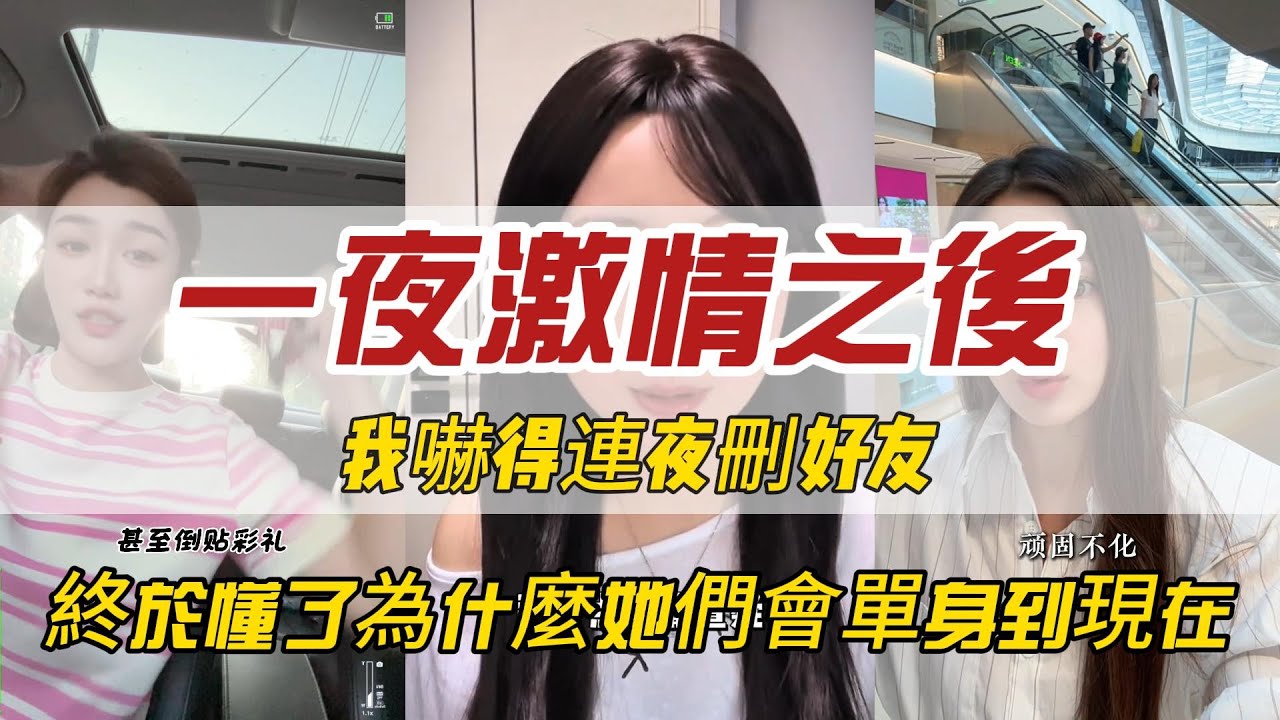 一夜激情之後，我嚇得連夜刪好友！親身體驗了大陸剩女的「窒息感」，終於懂了為什麼她們會單身到現在。