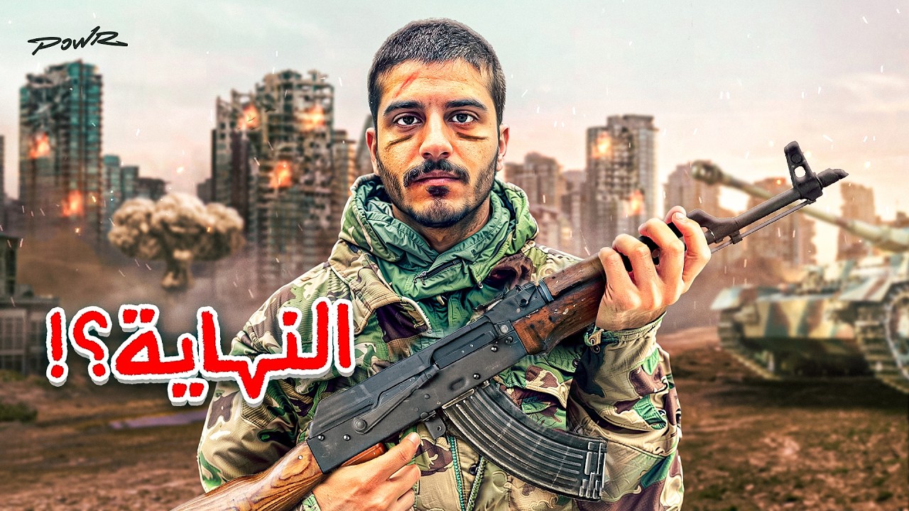 نهايتي في معسكر الجيش الروسي 💔.. نهاية فايروس