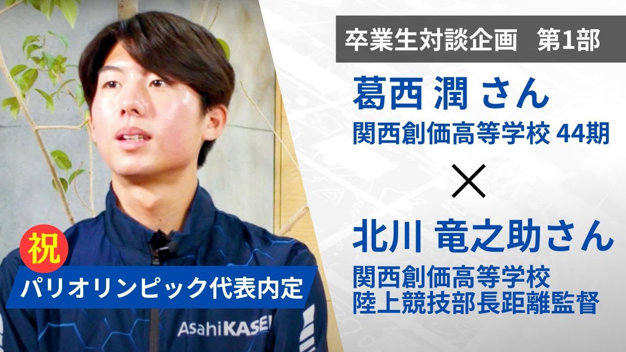【関西創価学園】卒業生対談企画　葛西潤さん　第1部