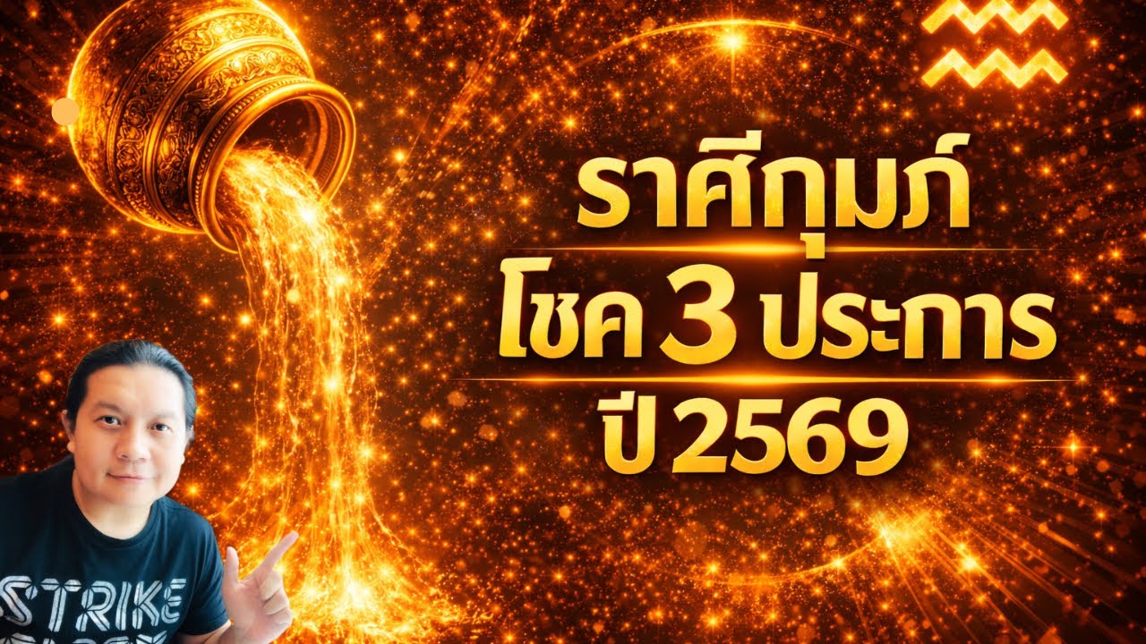 ราศีกุมภ์: โชค 3 ประการ ที่จะเกิดขึ้นในปี 2569 นี้ by ณัฐ นรรัตน์